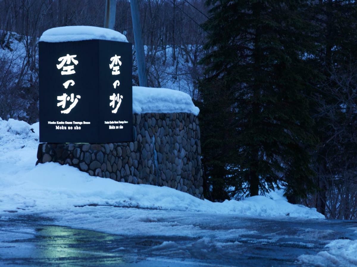 Niseko Konbu Onsen Tsuruga Moku-No-Sho Hotel Екстериор снимка